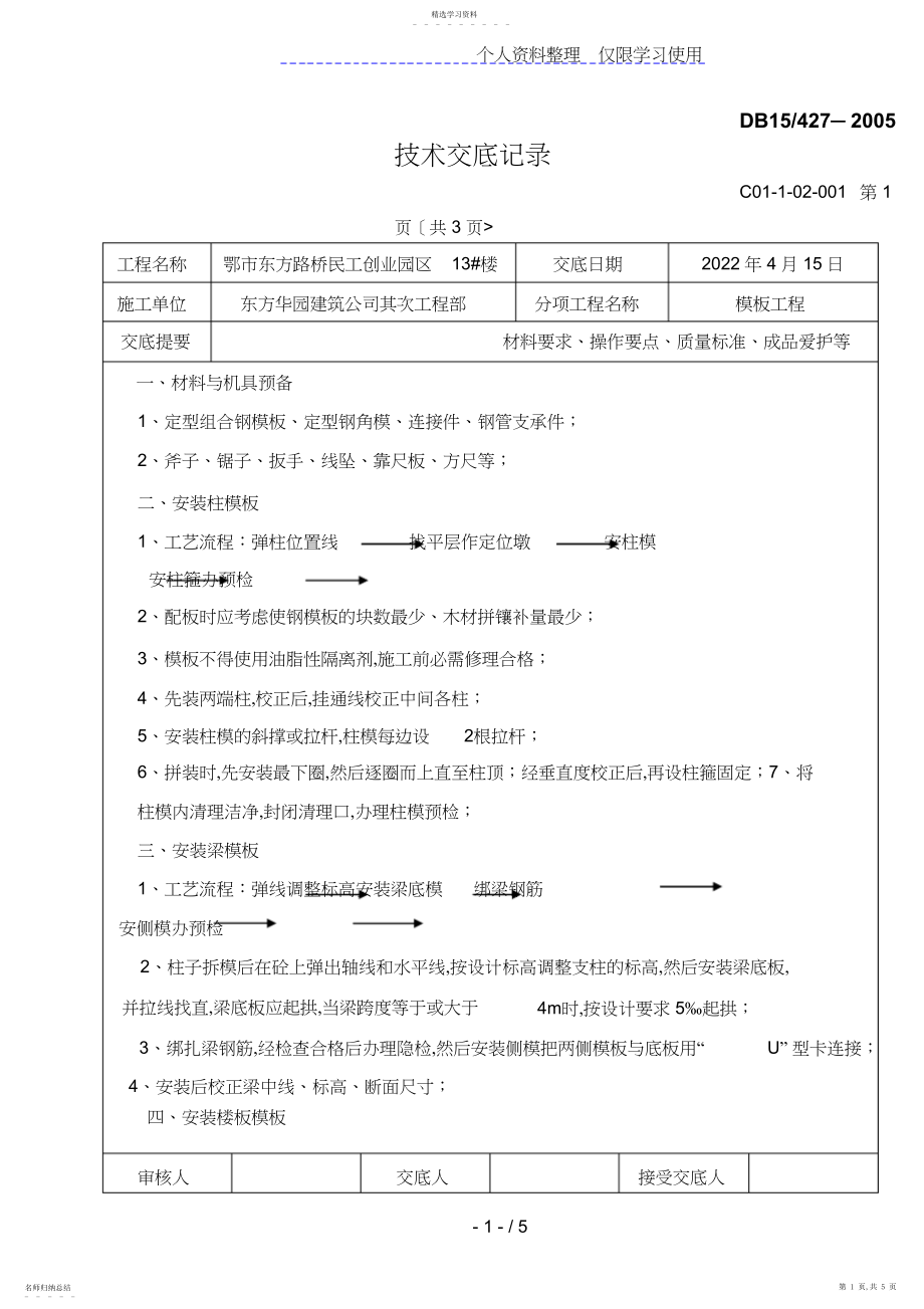 2022年模板工程技术交底记录.docx_第1页