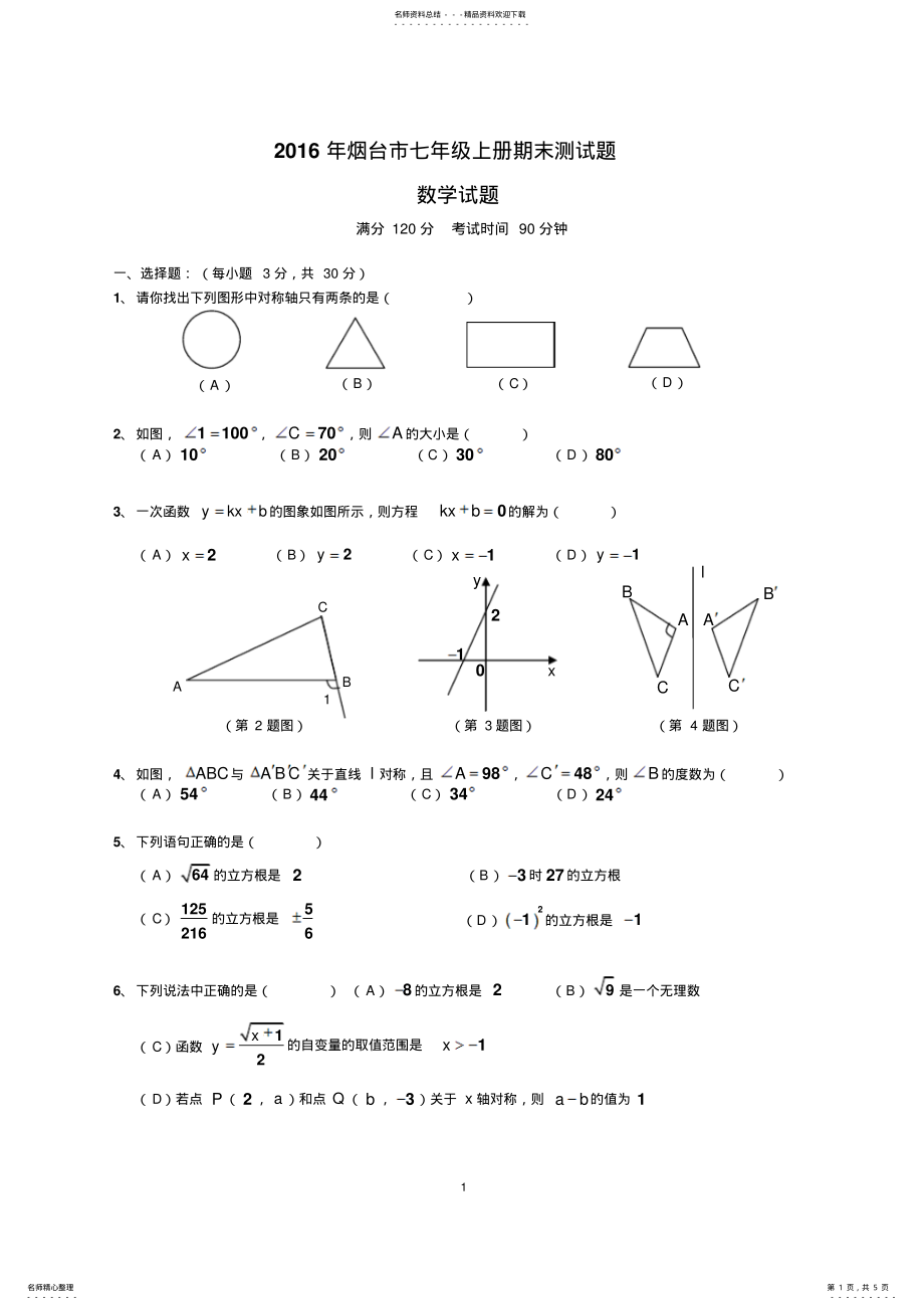 2022年2022年鲁教版七年级数学上册期末测试题 .pdf_第1页