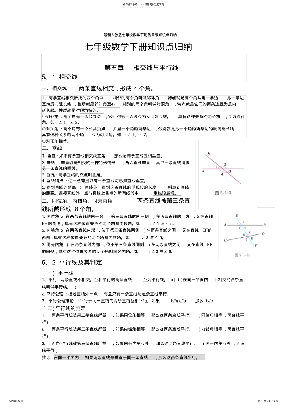 2022年最新人教版七年级数学下册各章节知识点归纳 .pdf_第1页