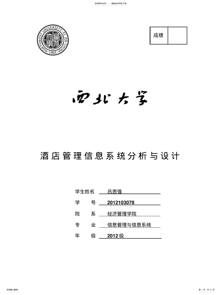 2022年2022年管理信息系统分析设计报 .pdf_第1页