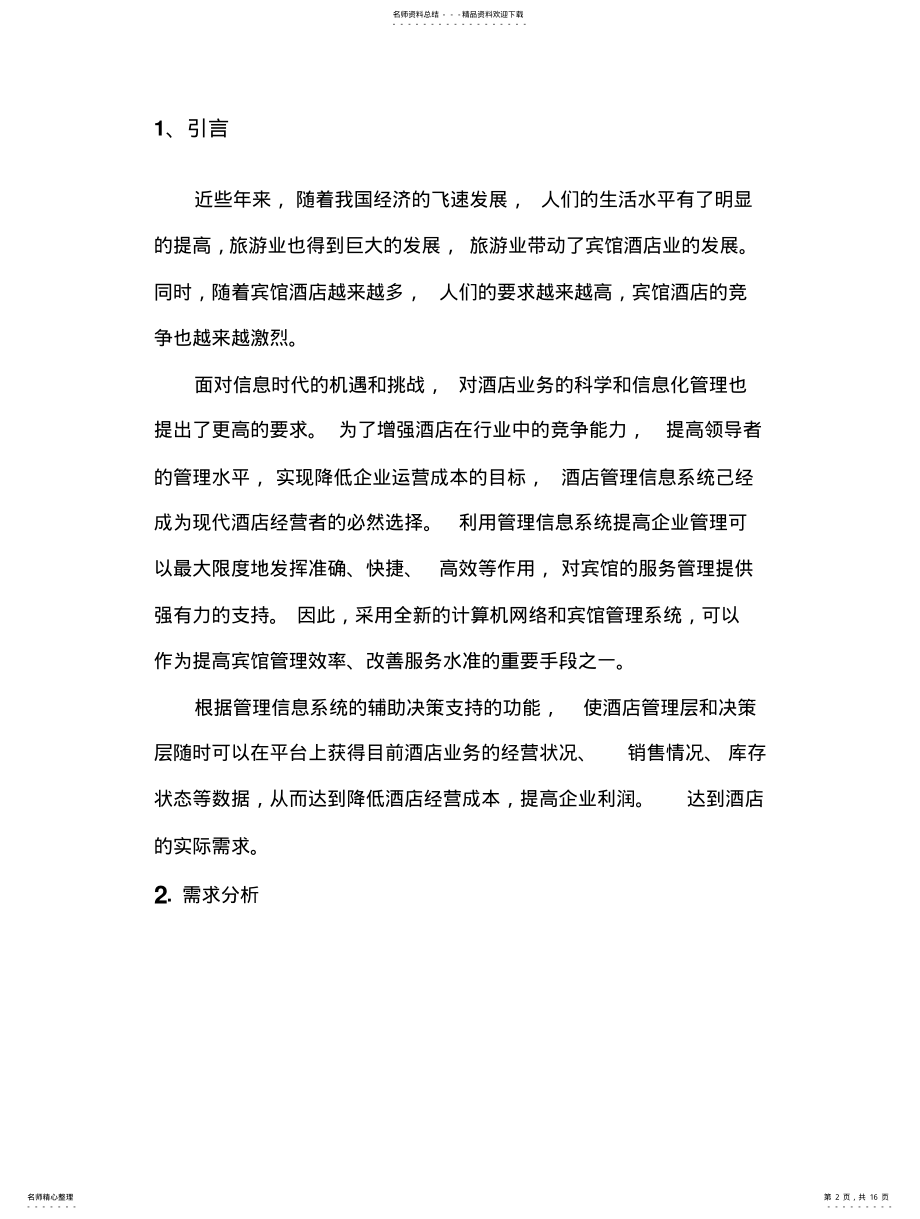 2022年2022年管理信息系统分析设计报 .pdf_第2页