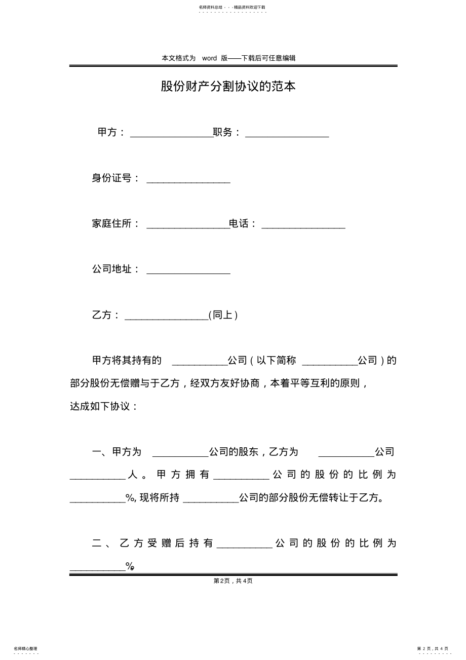 2022年2022年股份财产分割协议的范本 .pdf_第2页