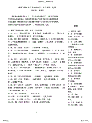 2022年2022年解释下列文言文语句中表示“官职变迁”的词——茹清平 .pdf