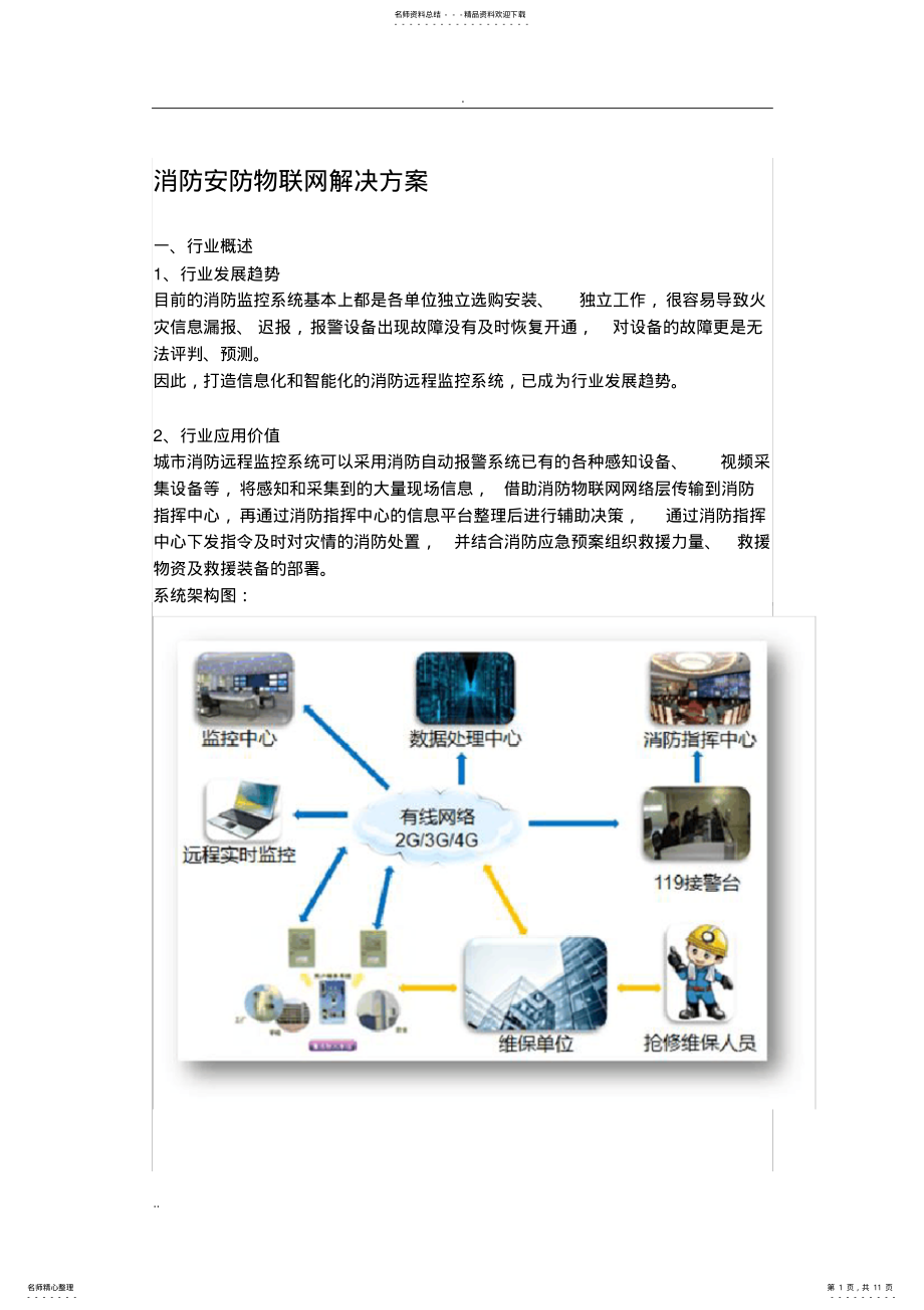 2022年消防安防物联网解决方案设计 .pdf_第1页