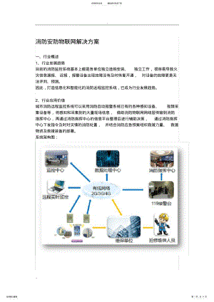 2022年消防安防物联网解决方案设计 .pdf