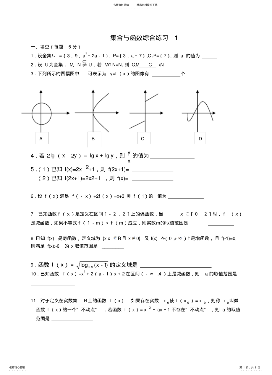 2022年2022年集合与函数综合练习 .pdf_第1页