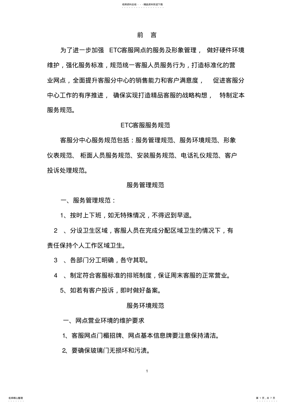 2022年ETC客服服务规范 .pdf_第1页