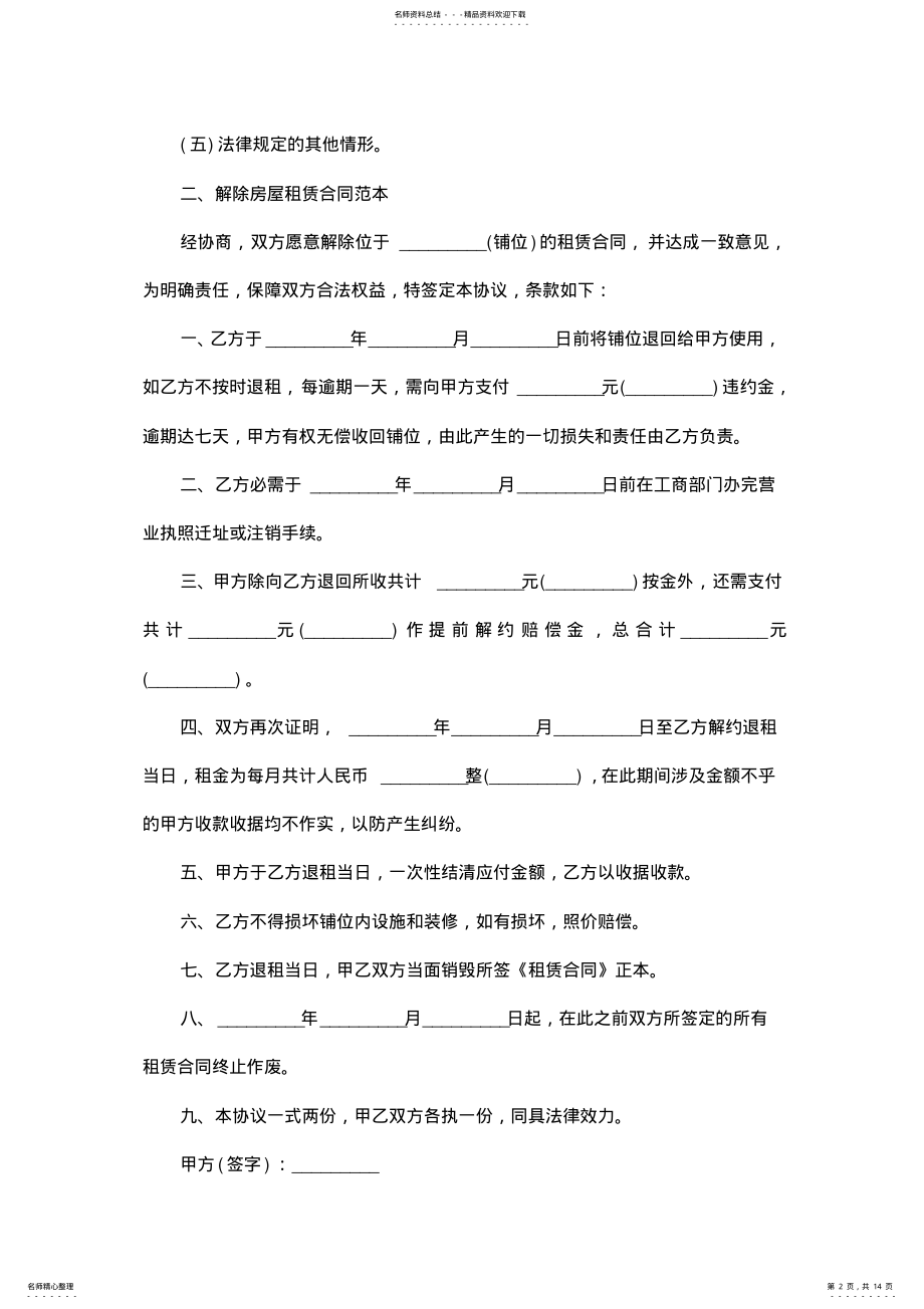 2022年2022年解除房屋租赁合同范本 .pdf_第2页