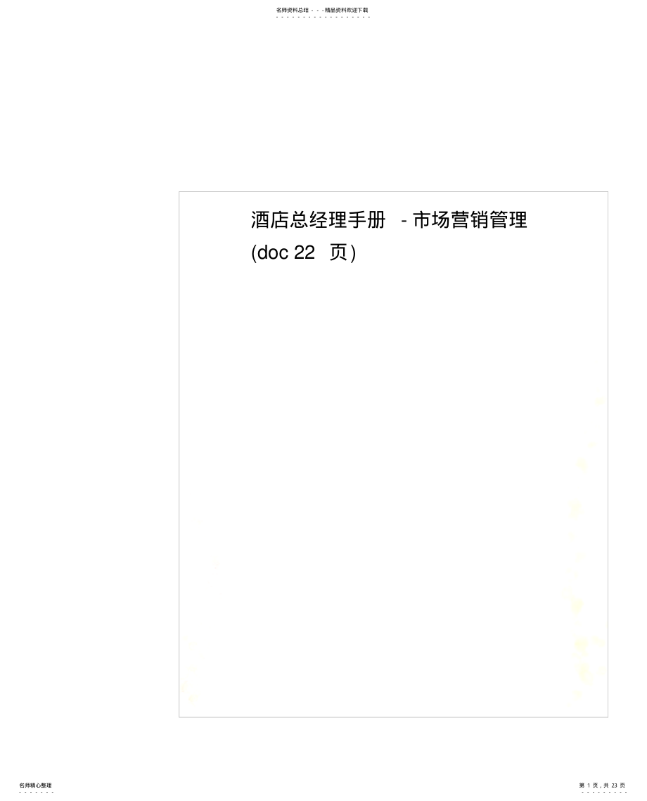 2022年2022年酒店总经理手册-市场营销管理 .pdf_第1页