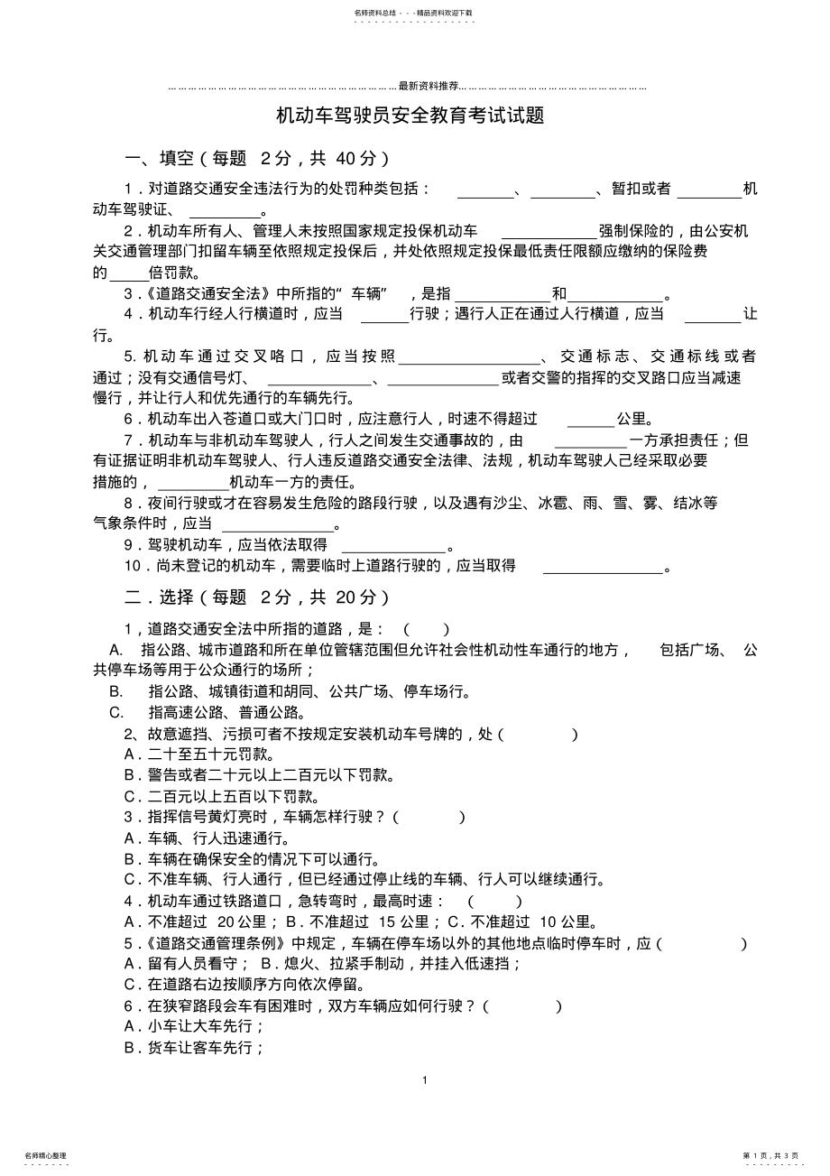 2022年2022年驾驶员安全教育试题及答案精编版 .pdf_第1页