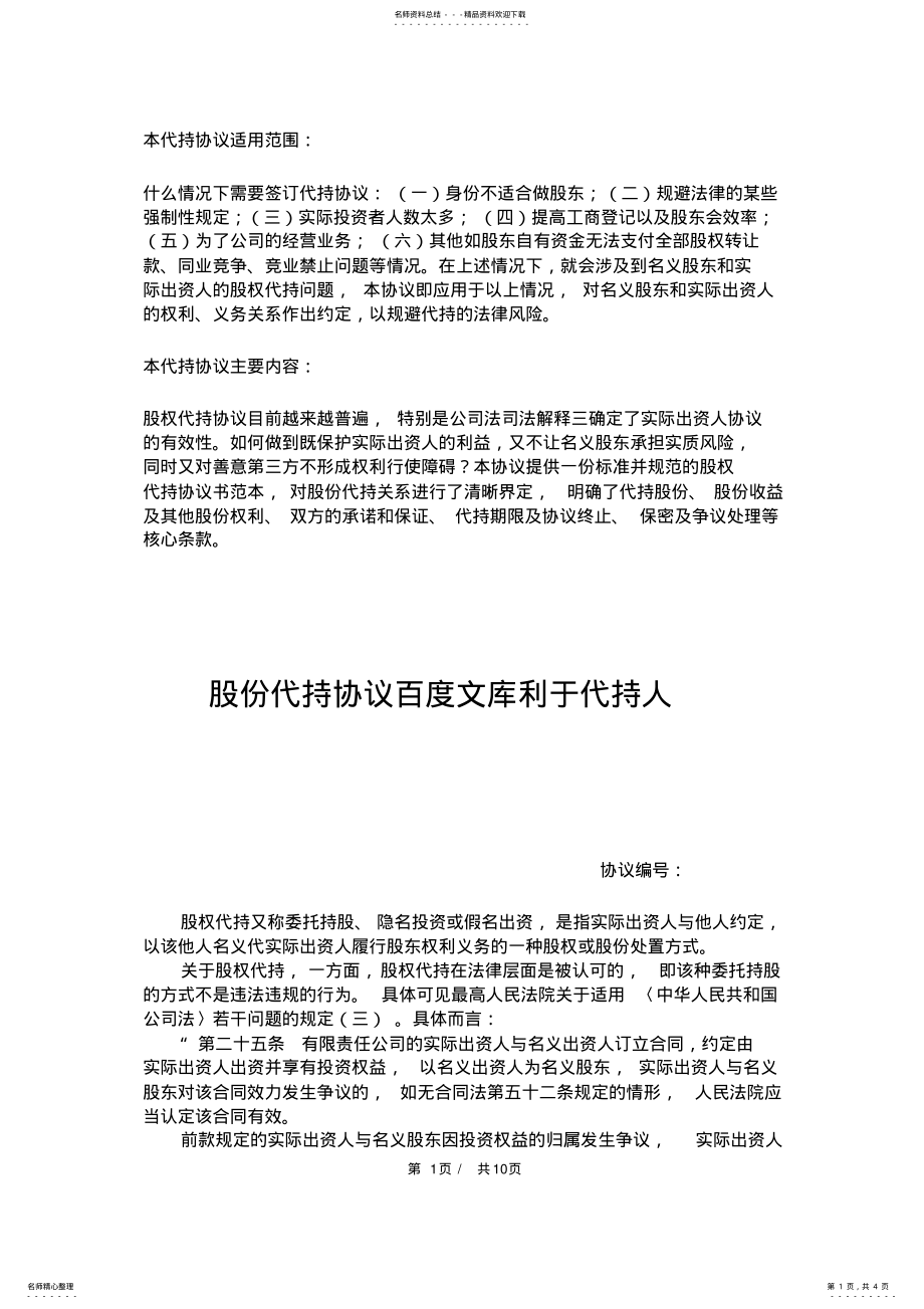 2022年2022年股份代持协议百度文库利于代持人 .pdf_第1页