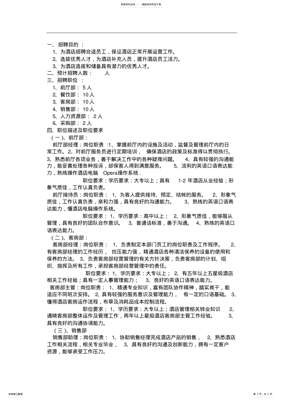 2022年2022年酒店招聘计划方案 .pdf_第2页