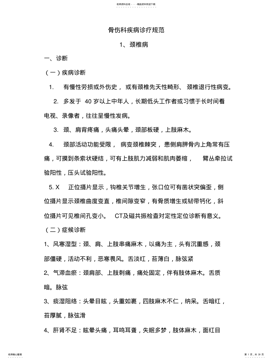 2022年2022年骨伤科疾病诊疗规范 .pdf_第1页