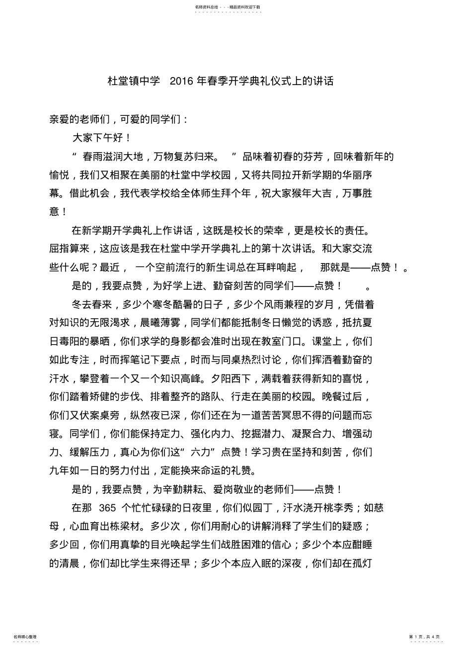 2022年杜堂镇中学校长在春季开学典礼仪式上的讲话 .pdf_第1页