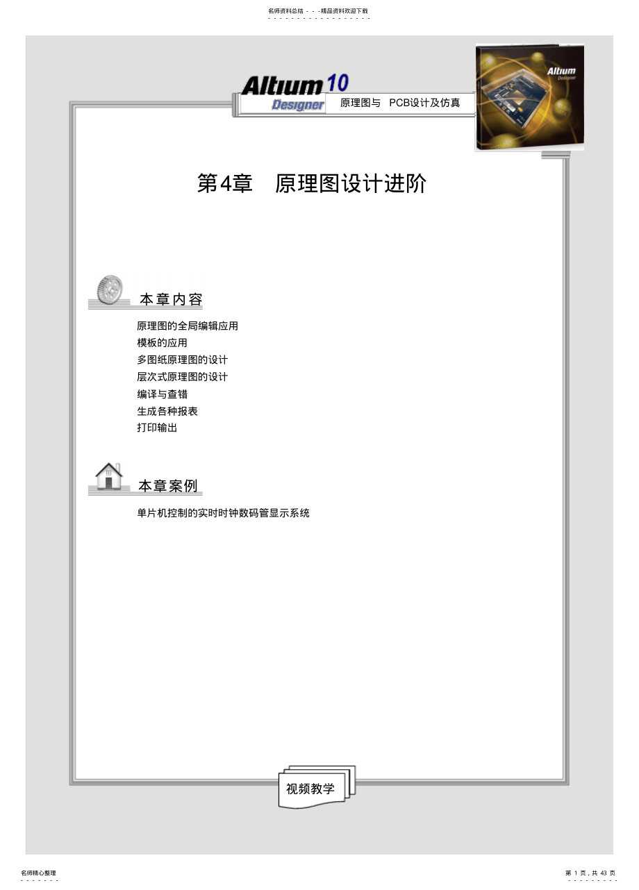 2022年AltiumDesigner原理图与PCB设计及仿真第章 2.pdf_第1页