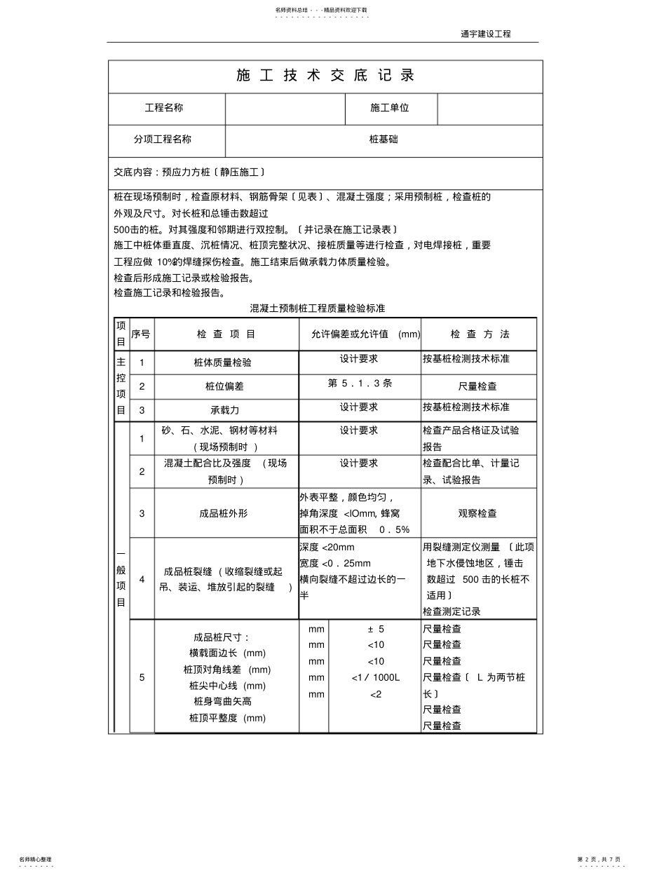 2022年2022年静压桩施工技术交底 .pdf_第2页