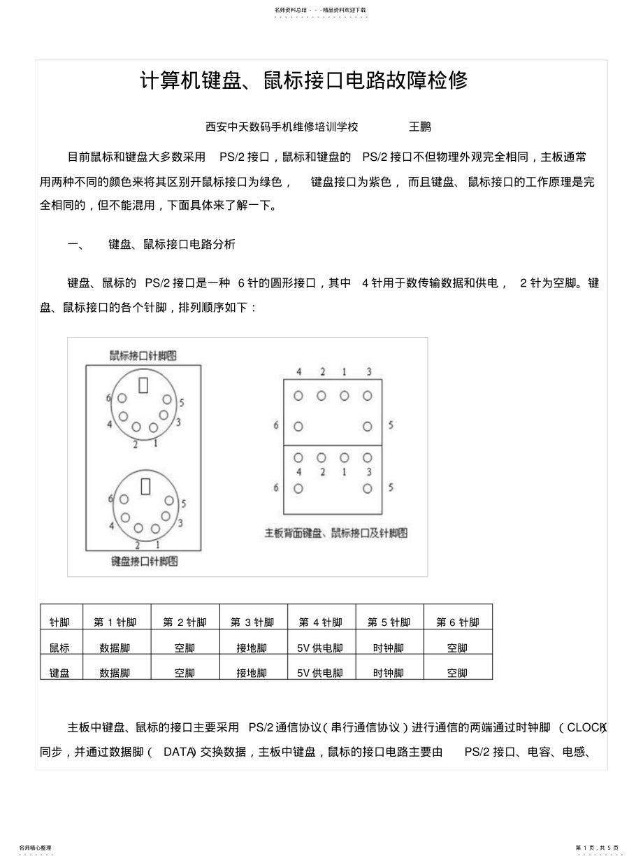 2022年2022年键盘、鼠标接口 .pdf_第1页