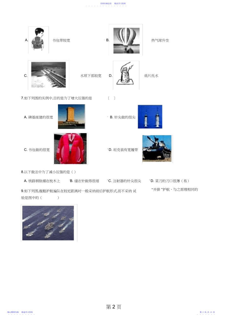 2022年沪科版八年级全册物理第八章压强单元练习题精品教育.docx_第2页