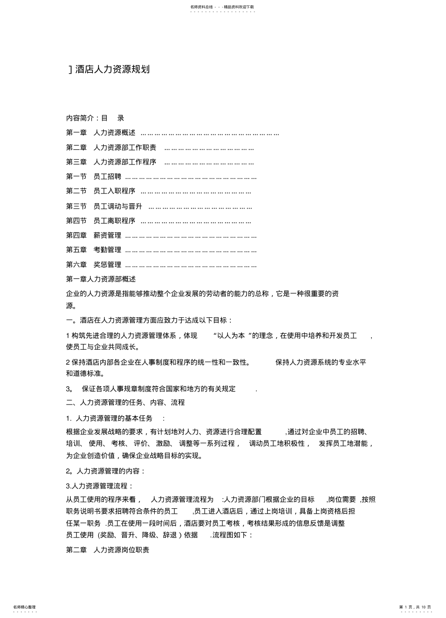 2022年2022年酒店人力资源规划 .pdf_第1页