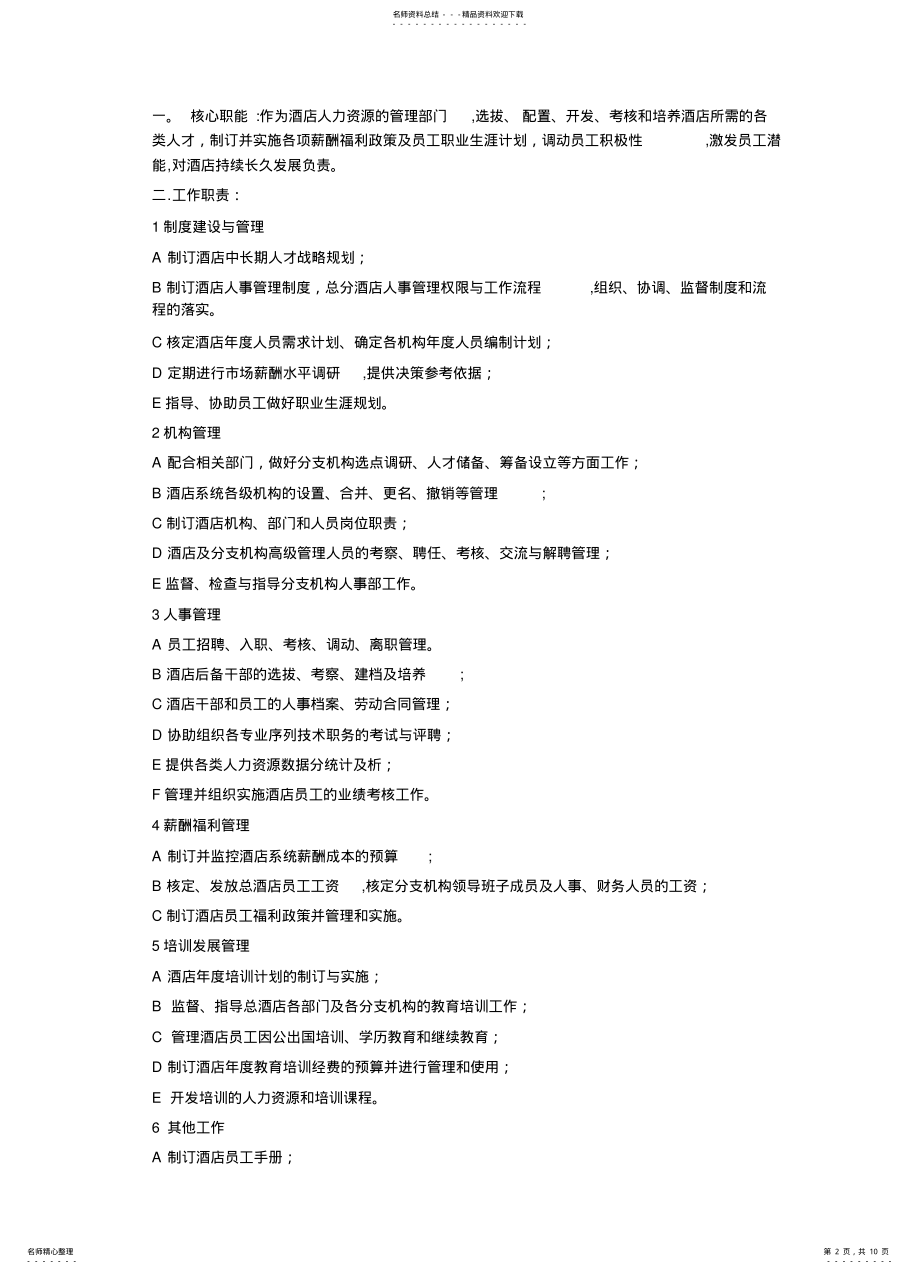 2022年2022年酒店人力资源规划 .pdf_第2页