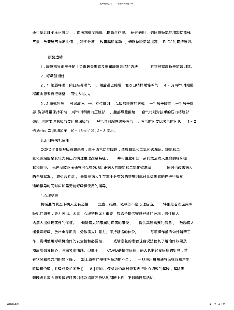 2022年COPD患者的康复护理干预综述 .pdf_第2页