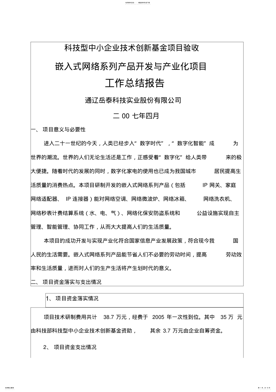 2022年2022年科技型中小企业技术创新基金项目验收嵌入式网络系列产品开发与产业化项目总结报告总结归纳 .pdf_第1页