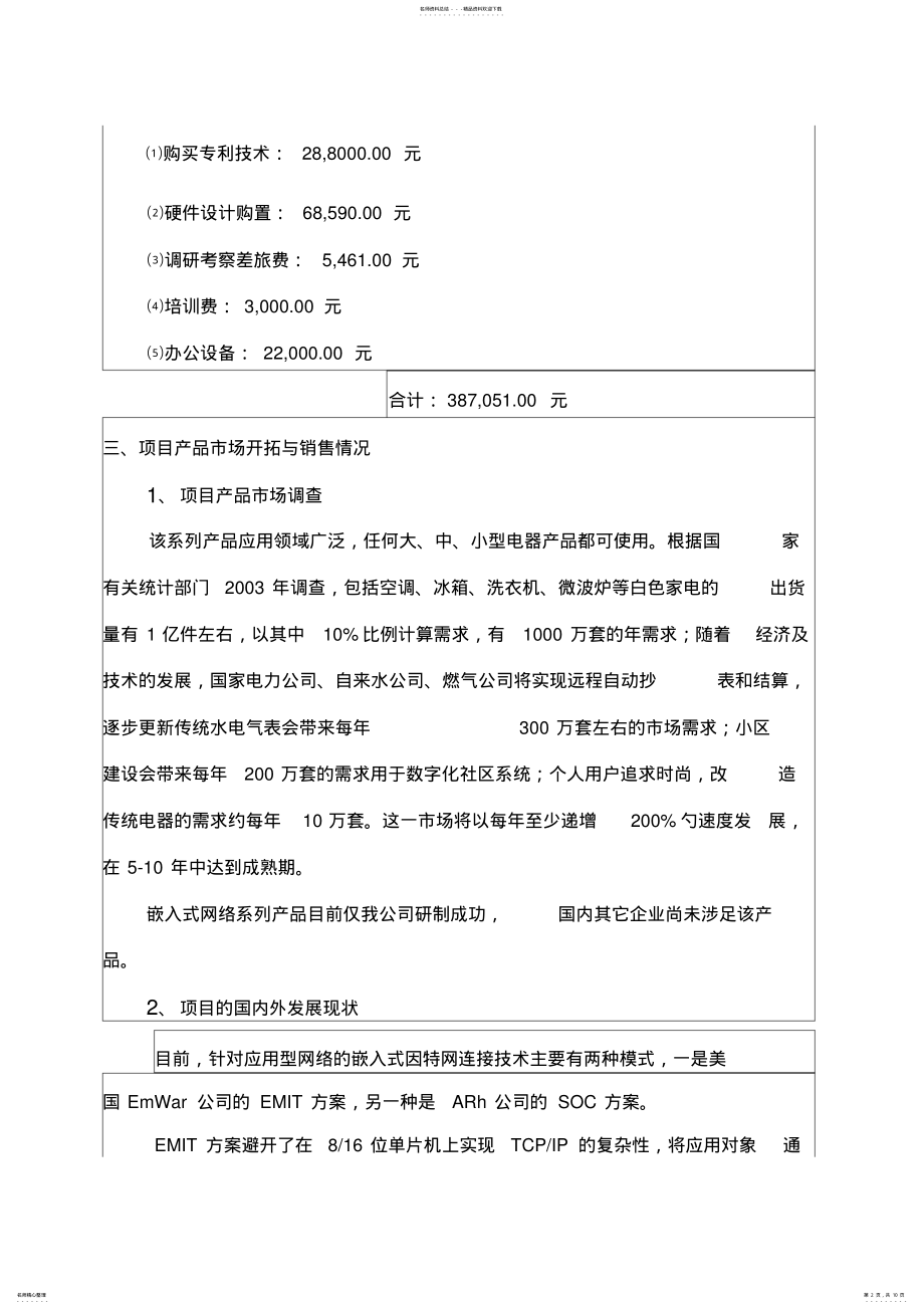 2022年2022年科技型中小企业技术创新基金项目验收嵌入式网络系列产品开发与产业化项目总结报告总结归纳 .pdf_第2页