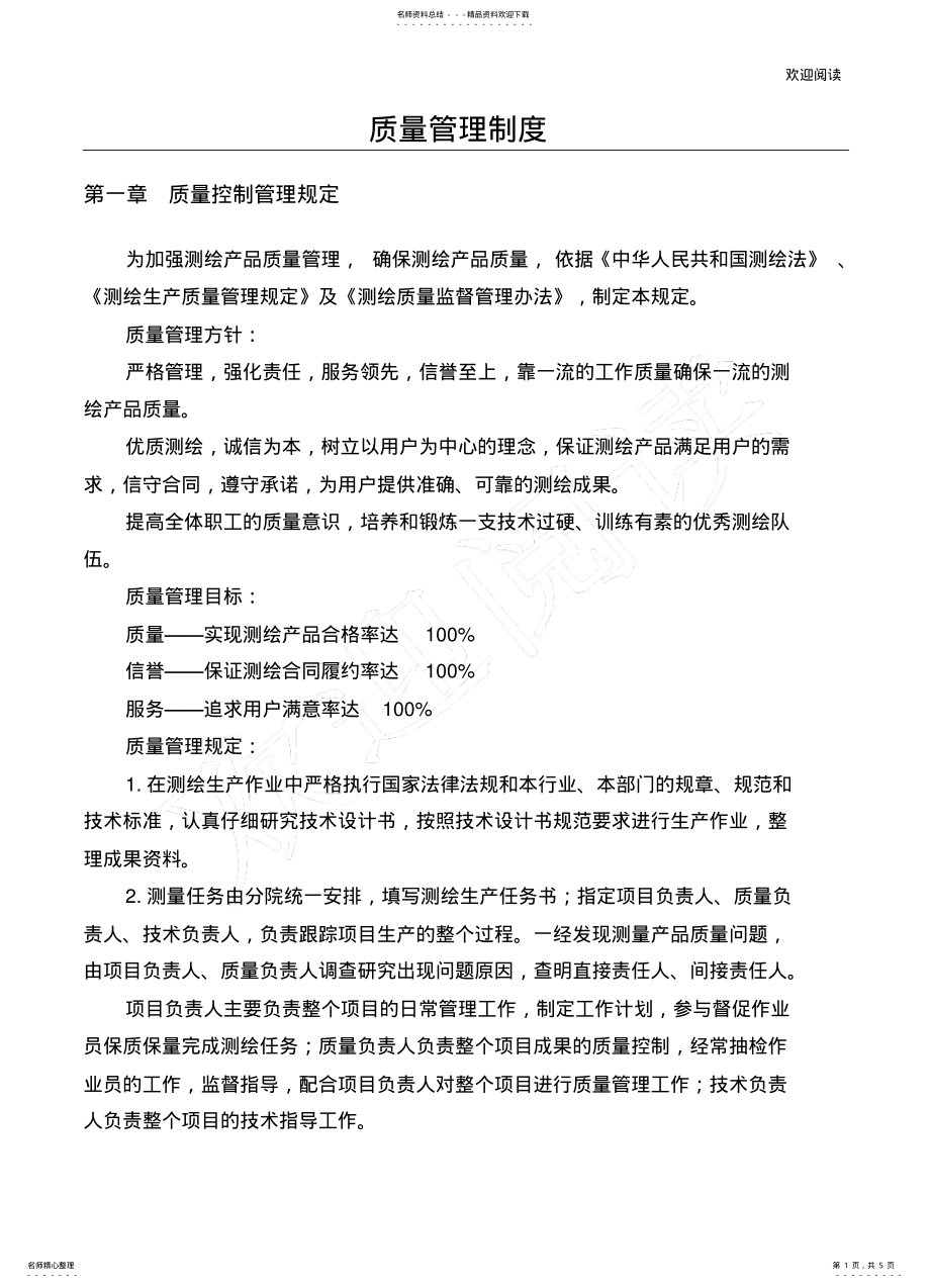 2022年测绘质量管理管理办法 .pdf_第1页