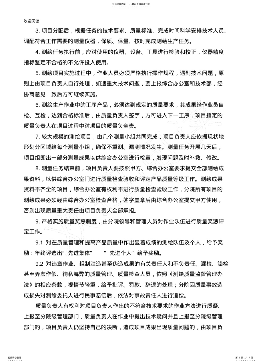 2022年测绘质量管理管理办法 .pdf_第2页