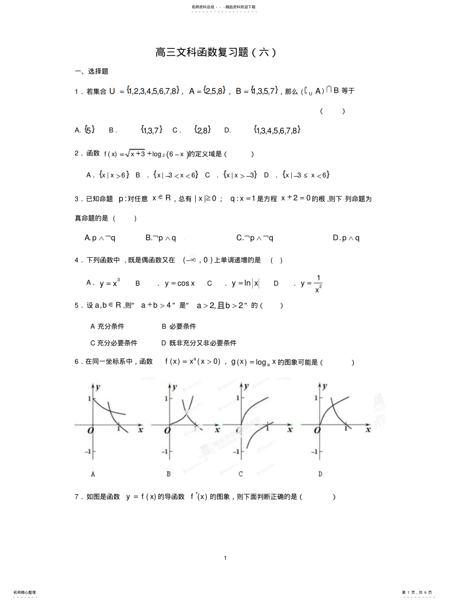 2022年2022年集合与简易逻辑、函数与导数测试题 .pdf_第1页