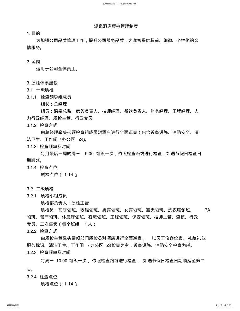 2022年温泉酒店质检管理制度 .pdf_第1页