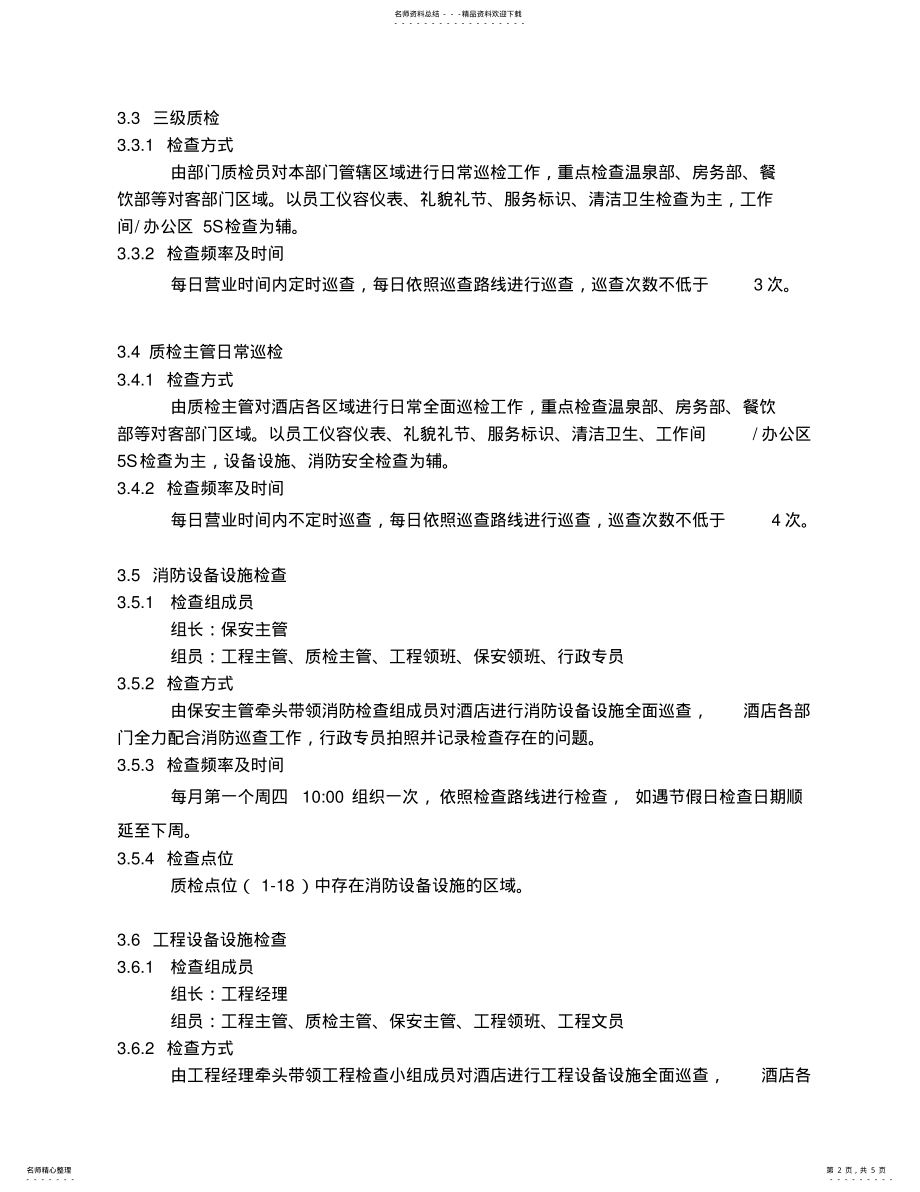 2022年温泉酒店质检管理制度 .pdf_第2页