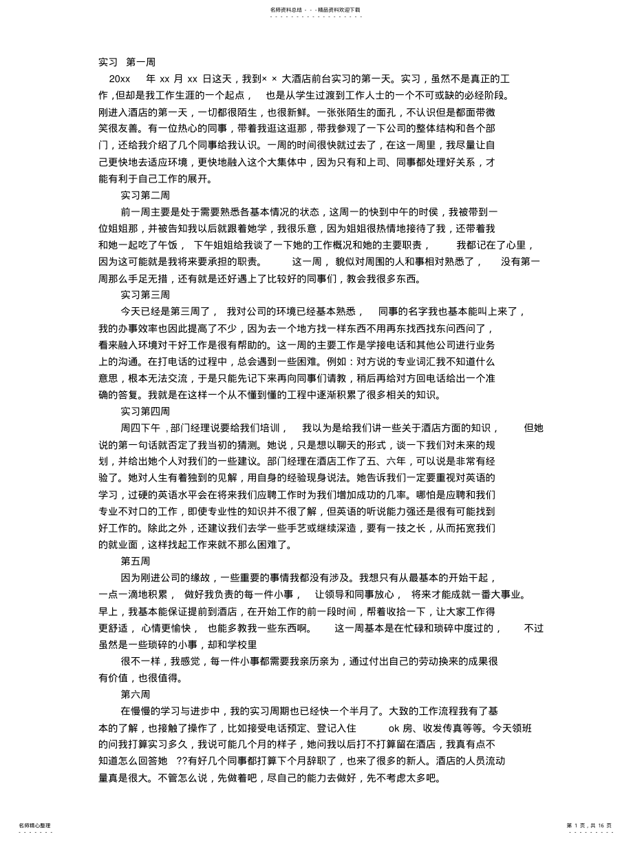 2022年2022年酒店总机实习周记 .pdf_第1页