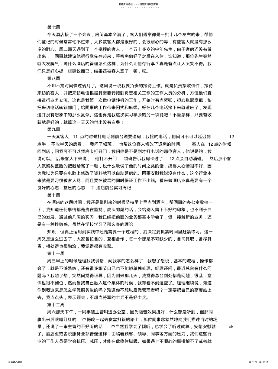 2022年2022年酒店总机实习周记 .pdf_第2页