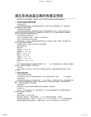 2022年液压系统油温过高的危害及预防 .pdf