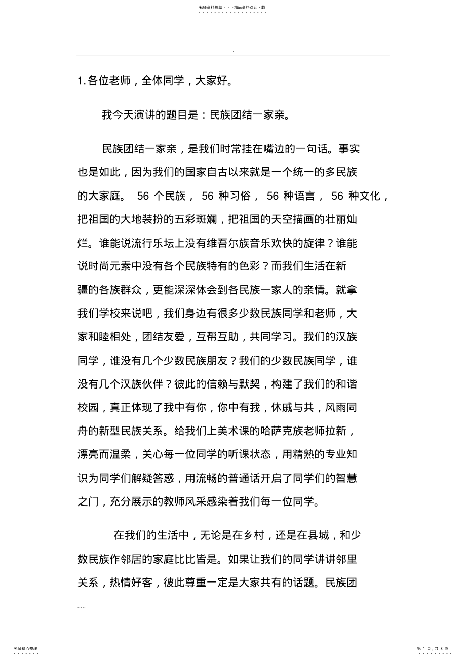 2022年民族团结演讲稿 2.pdf_第1页