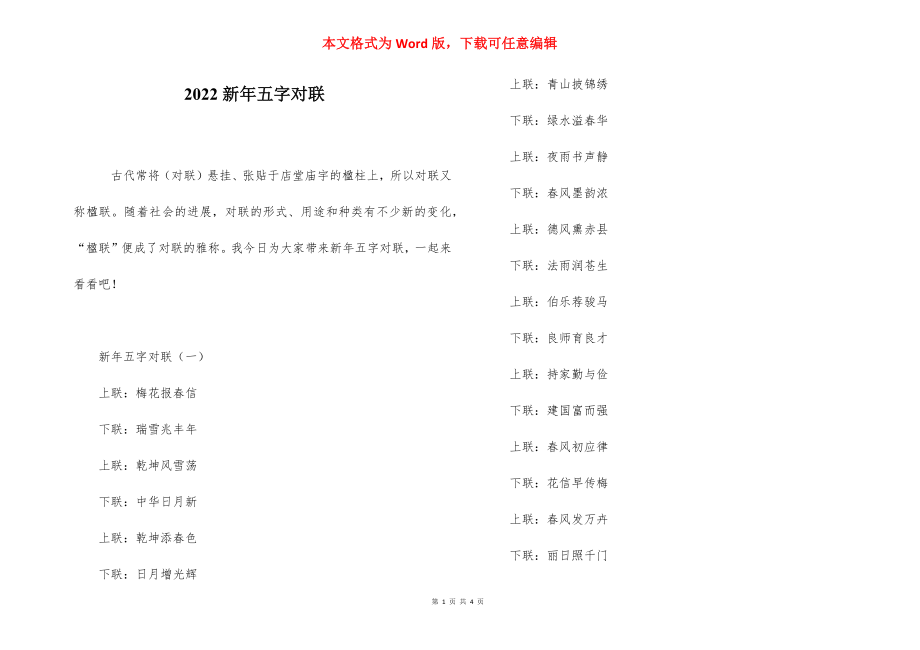 2022新年五字对联.docx_第1页