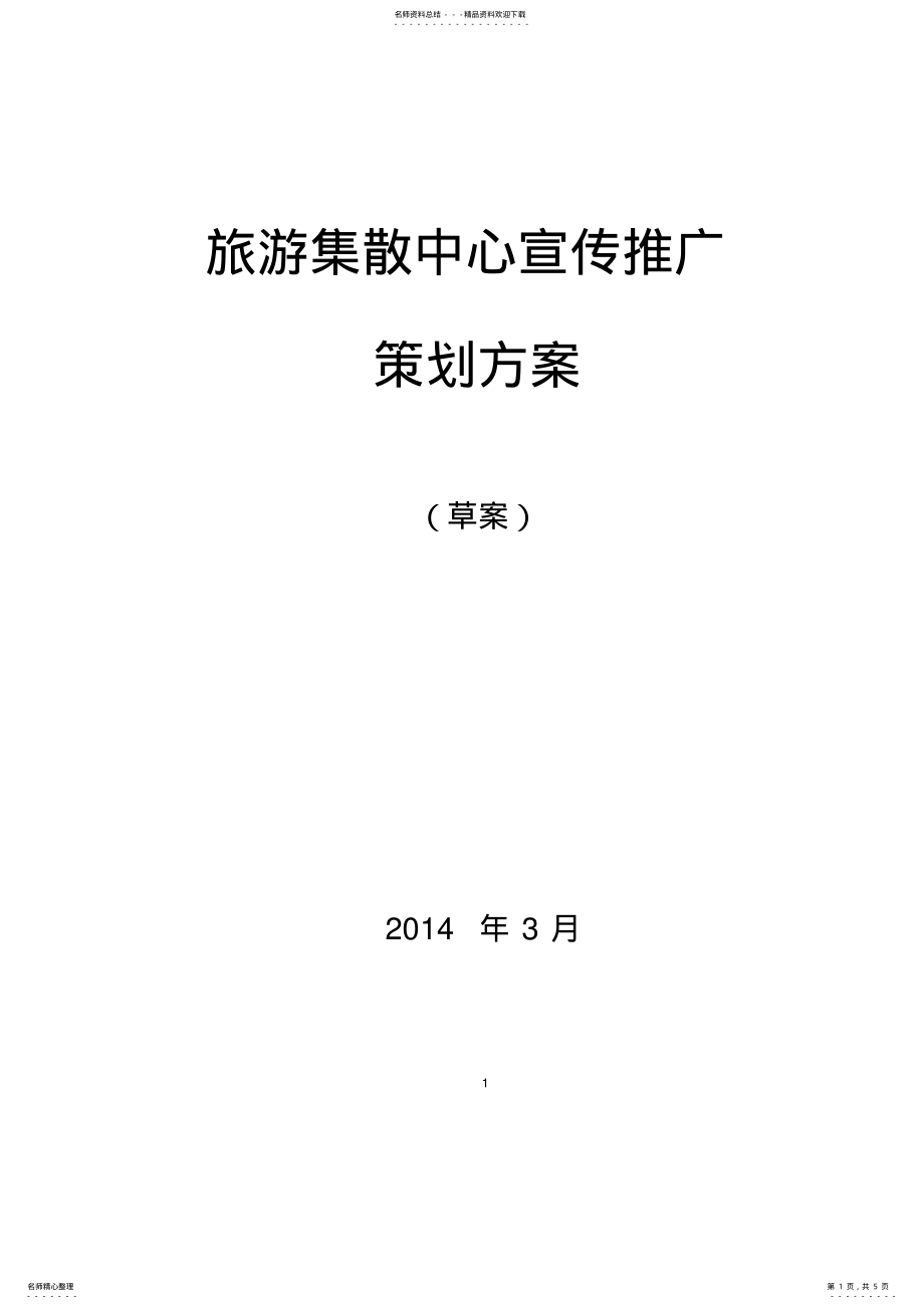 2022年2022年集散中心宣传推广策划方案 .pdf_第1页