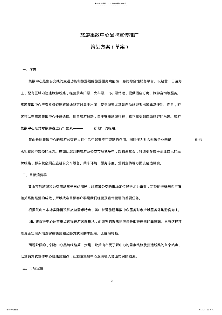 2022年2022年集散中心宣传推广策划方案 .pdf_第2页