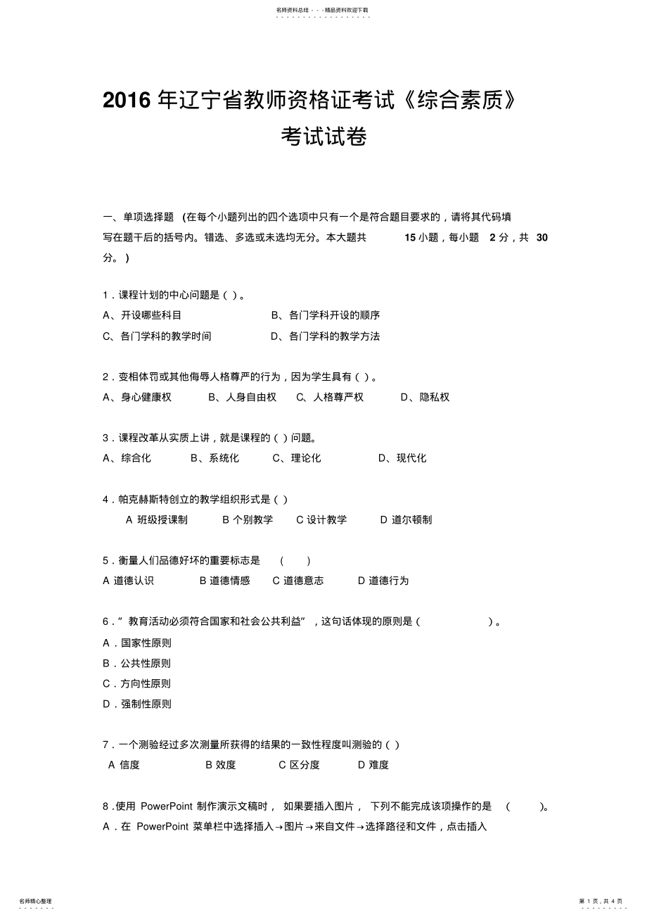 2022年2022年辽宁省教师资格证考试《综合素质》考试试卷 2.pdf_第1页