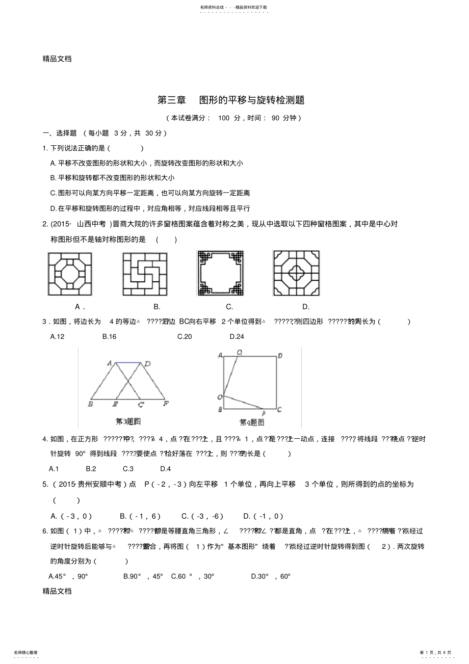 2022年最新教材全解北师大版八年级数学下册第三章检测题及答案解析 .pdf_第1页