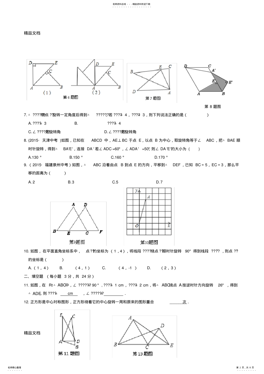 2022年最新教材全解北师大版八年级数学下册第三章检测题及答案解析 .pdf_第2页