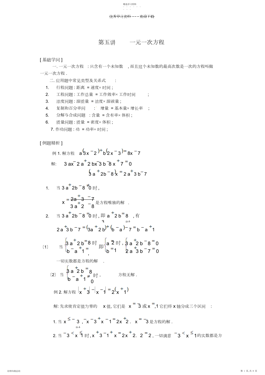 2022年湖北省黄石市团城山实验学校七年级数学第五讲一元一次方程练习人教新课标版.docx_第1页