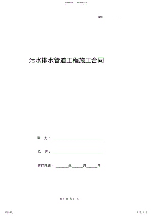 2022年污水排水管道工程施工合同协议书范本 .pdf