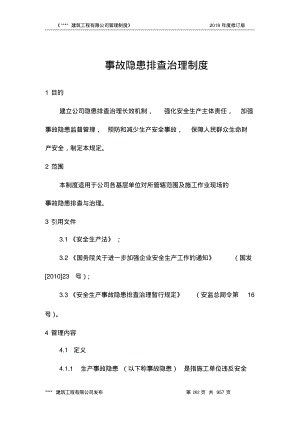 事故隐患排查治理制度.pdf