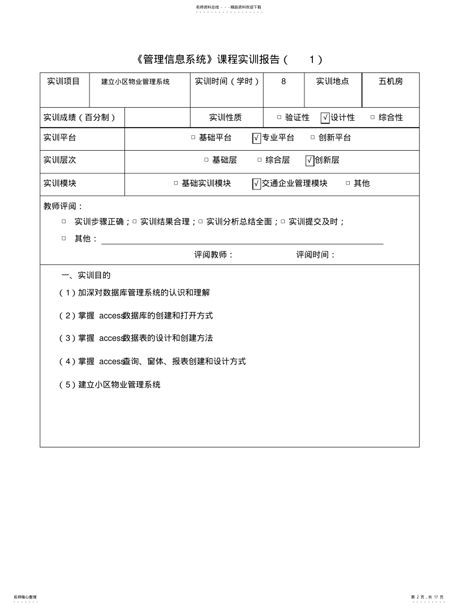 2022年2022年管理信息系统access实训报告——ST .pdf_第2页