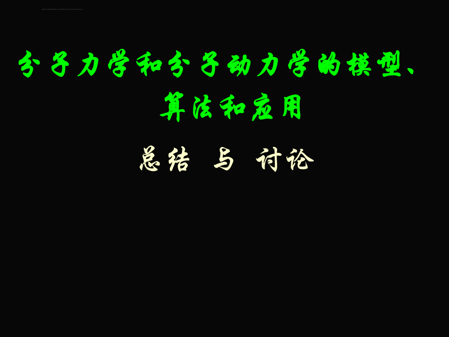 分子力学和分子动力学总结ppt课件.ppt_第1页