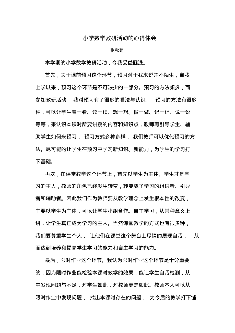 小学数学教研活动的心得体会.pdf_第1页