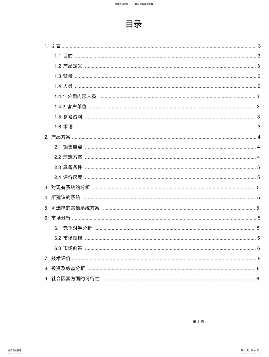 2022年2022年进销存管理信息系统可行性分析报告 .pdf_第2页