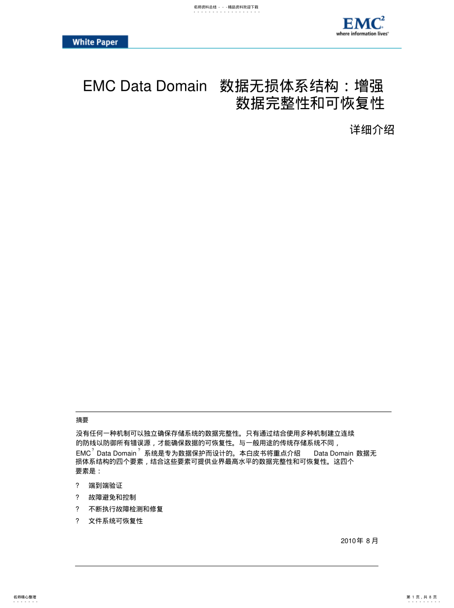 2022年EMCDataDomain数据无损体系结构：增强数据完整性和可恢复性[参 .pdf_第1页